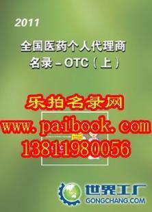 供应2011全国医药个人代理商名录-OTC(上下册)_办公、文教_世界工厂网中国产品信息库